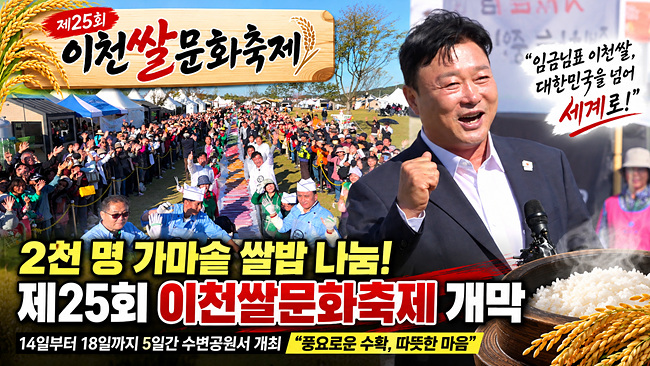 “임금님표 이천쌀의 풍요로운 향연”…제25회 이천쌀문화축제 화려한 개막