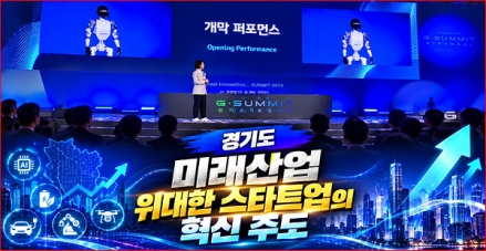 경기도, 스타트업 혁신 미래산업 선도
