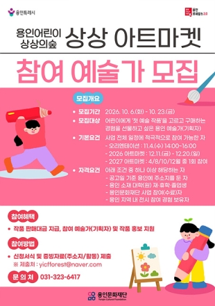 용인문화재단, 용인어린이상상의숲 <상상 아트마켓> 참여 예술가 40인 모집