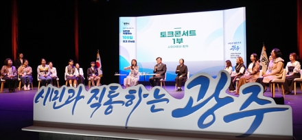 광주시, 민선 9기 출범 100일 토크콘서트 개최…시민과 시정 현안 논의