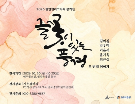 공도 시옷갤러리, 캘리그라피 전시 ‘글꽃이 있는 풍경’ 개최