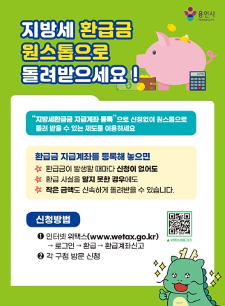 용인특례시, 지방세 환급금 편리하게 돌려받는 ‘환급계좌 사전등록’ 안내
