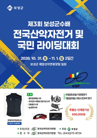 보성군, 제3회 군수배 전국산악자전거·국민라이딩 대회 개최