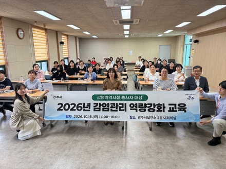 광주시, 감염 취약 시설 종사자 감염관리 교육 실시
