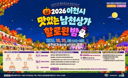 이천시, 골목상권 활성화를 위한 「맛있는 남천상가 할로윈 밤」 개최
