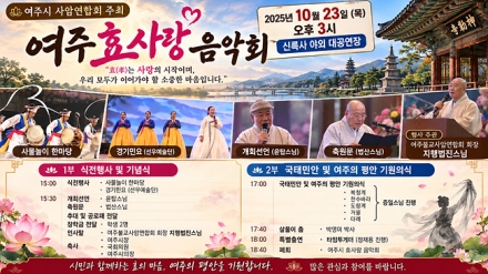 여주시 사암연합회, 23일 신륵사서 ‘여주 효사랑 음악회’ 개최