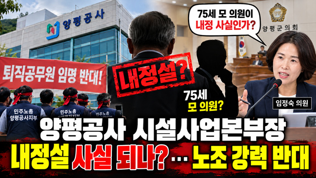 양평공사 시설사업본부장 '사전 내정설' 현실화되나…노조 강력 반발