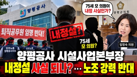 양평공사 시설사업본부장 '사전 내정설' 현실화되나…노조 강력 반발