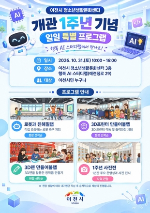 이천시 청소년생활문화센터, 개관 1주년 맞아 특별 체험 프로그램 운영