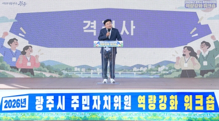 광주시, 주민자치위원 350여 명 역량 강화 연수회 개최