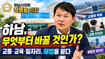 하남시의회 정병용 의장 인터뷰