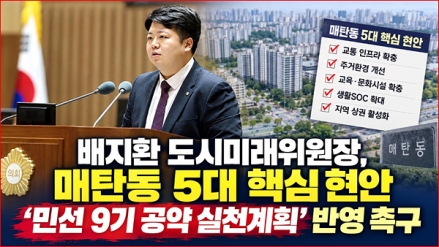 배지환 도시미래위원장, 매탄동 5대 핵심 현안‘민선 9기 공약 실천계획’ 반영 촉구