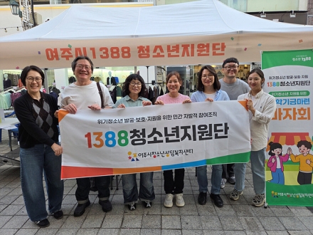 1388청소년지원단, 위기청소년 장학기금 마련 바자회 운영