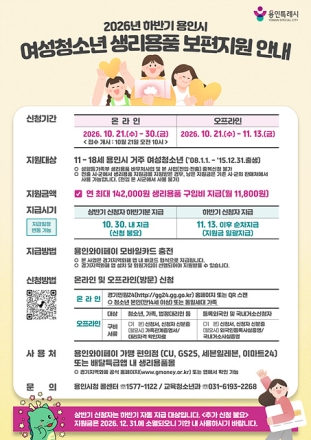 용인특례시, 여성 청소년 생리용품 구입비 14만 2천 원 지원