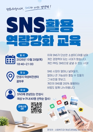 안성시, 여성리더 양성 아카데미 ‘SNS 활용 교육’ 수강생 모집