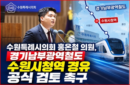 경기남부광역철도 수원시청역 경유 공식 검토 촉구