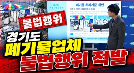 경기도 사법 경찰 단속