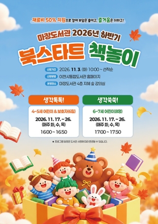 이천시 마장도서관, 「2026년 하반기 북스타트 책놀이」 운영