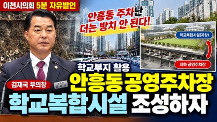 김재국 이천시의회 부의장 “안흥동 주차난 심각…학교부지 활용 공영주차장 조성해야”