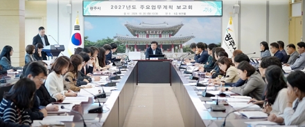 광주시, 2027년도 주요 업무 계획 보고회 개최…민선 9기 핵심사업 구체화