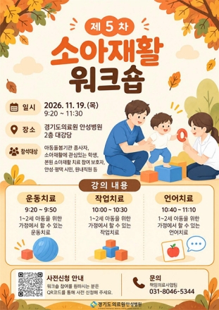 경기도의료원 안성병원, ‘제5차 소아재활 워크숍’ 참여자 모집