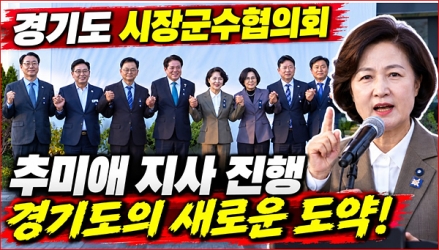 추미애 경기도지사, 시장·군수협의회 임원단과 첫 간담회
