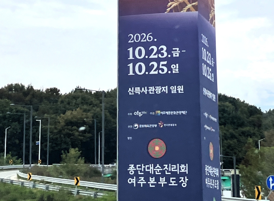 여주시 오곡나루축제, 논란의 종교단체 협찬?…홍보탑 적절성 도마에