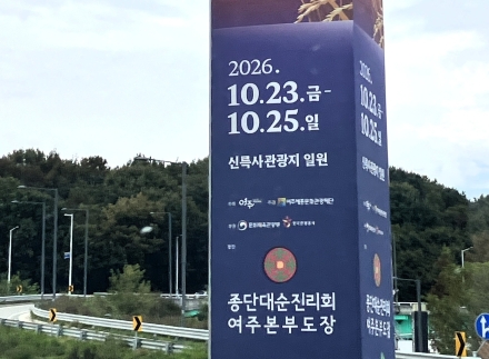 여주시 오곡나루축제, 논란의 종교단체 협찬?…홍보탑 적절성 도마에