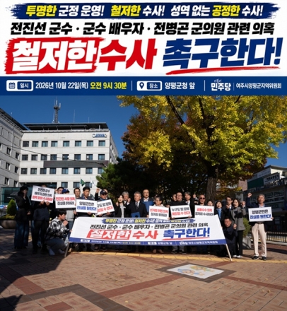 민주당 여주·양평지역위 “전진선 양평군수 부부 의혹, 성역 없는 수사로 진실 밝혀야”