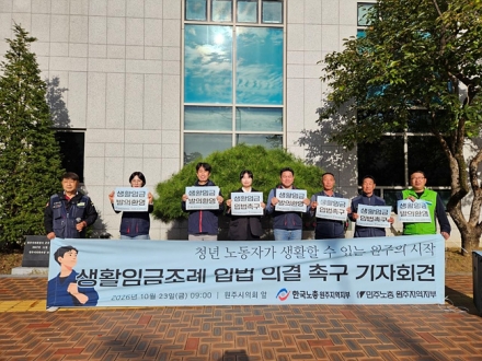 민주노총·한국노총 “청년이 돌아오는 원주 만들자”…생활임금조례 제정 촉구