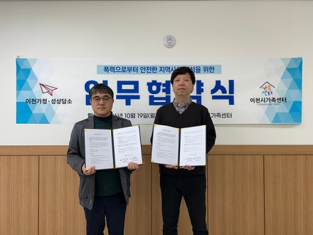 이천가정·성상담소와 이천시가족센터, 가정폭력 피해자 지원 업무협약 체결