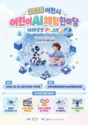 이천시, 「2026 이천시 어린이 AI 체험 한마당 – 미래상상 PLAY」 개최