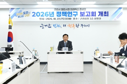 구리시, 열린시정 미래혁신 준비단 정책 연구 보고회 개최