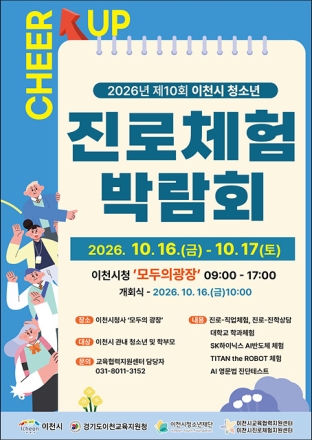 2026년 제10회 이천시청소년진로체험박람회 성료