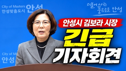 안성시 김보라 시장 긴급기자회견