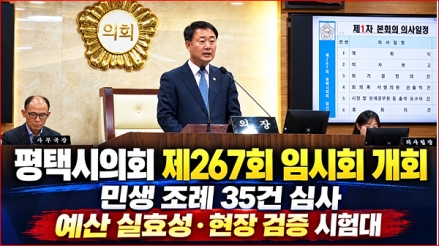 평택시의회 제267회 임시회 개회…민생 조례 35건 심사, 예산 실효성·현장 검증 시험대
