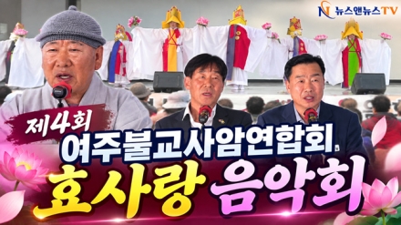 제4회 여주 효사랑 음악회 성황리 개최…어르신 공경과 화합의 장