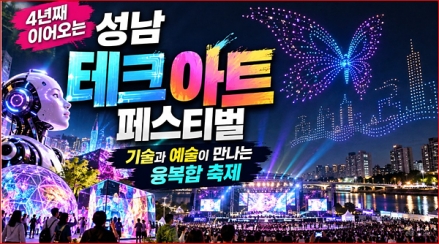 첨단기술과 예술이 만났다”…성남테크아트페스티벌, 세계적 융복합 축제 도약 선언