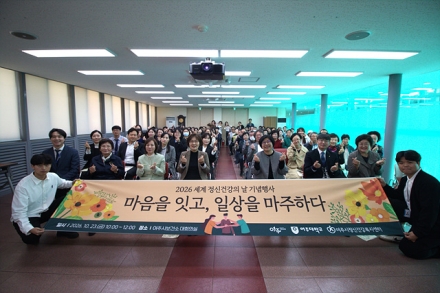 2026년 ‘세계 정신건강의 날’ 기념행사 개최