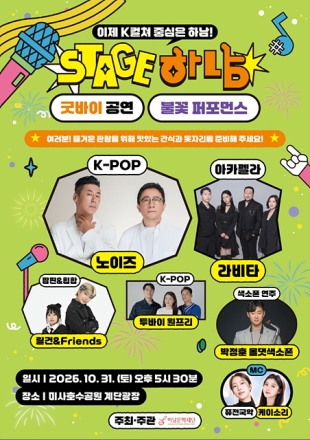 마지막까지 뜨겁게! 스테이지 하남, 10월 31일 굿바이 공연 개최