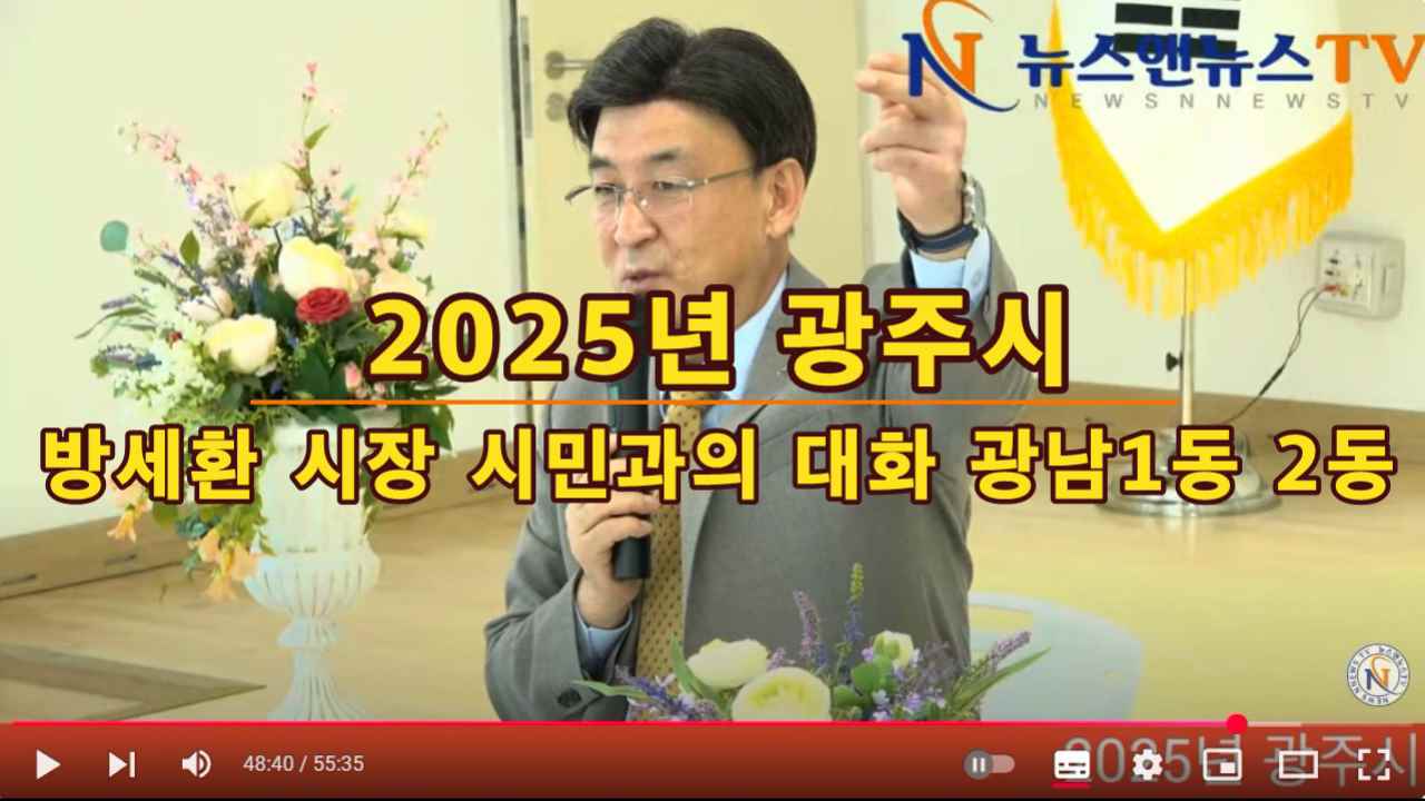 "2025년 광주시 방세환 시장 시민과의 대화 광남1동 2동"
