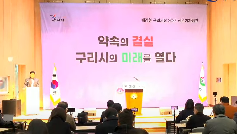 2025년 구리시 백경현 시장 신년 기자회견