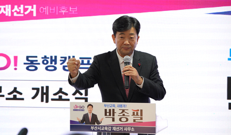 박종필 부산광역시교육감 예비후보, “교육은 반듯하되 보수성향으로 가야”