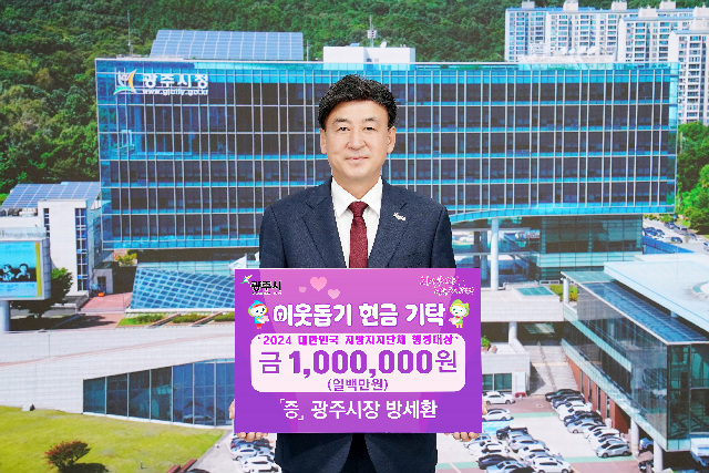 광주시 방세환시장 개인 부문 기초자치단체장상을 수상 후 경기사회복지 공동모금회 기탁