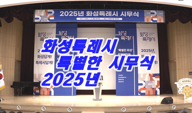 화성특례시 시무식 제1부시장과 제2부 체제시장 운영
