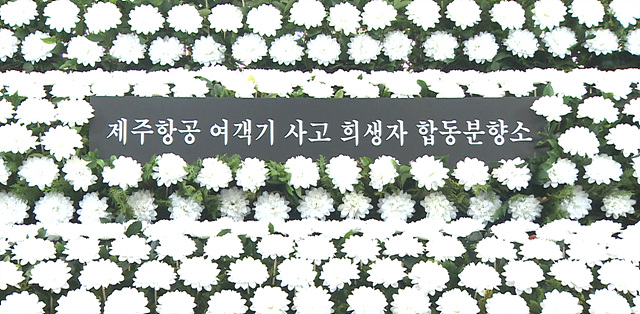 여객기 추락 사고 분향소