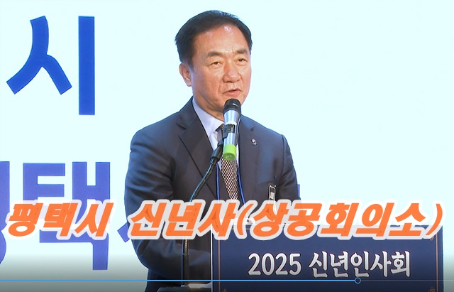 평택시 신년인사
