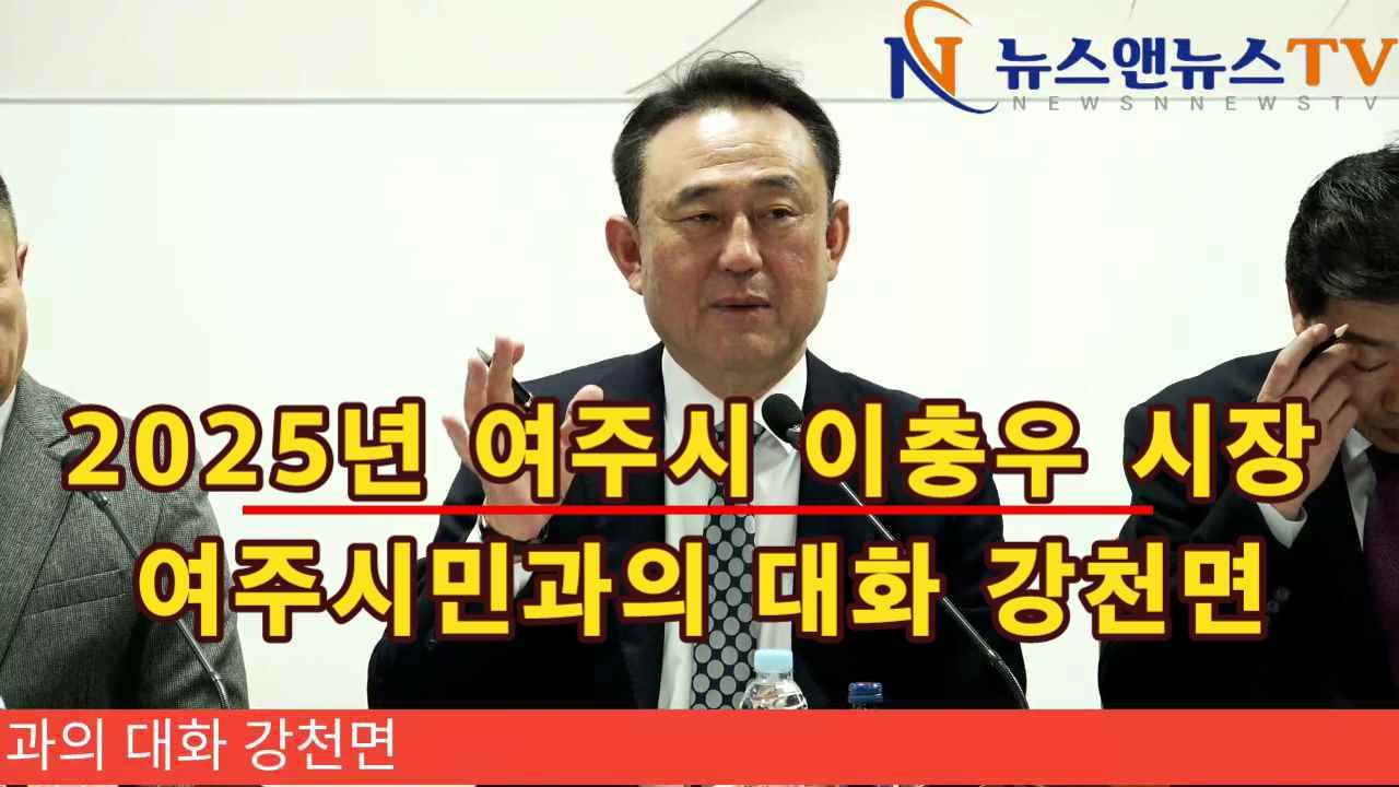 2025년 여주시 이충우 시장 시민과의 대화 강천면