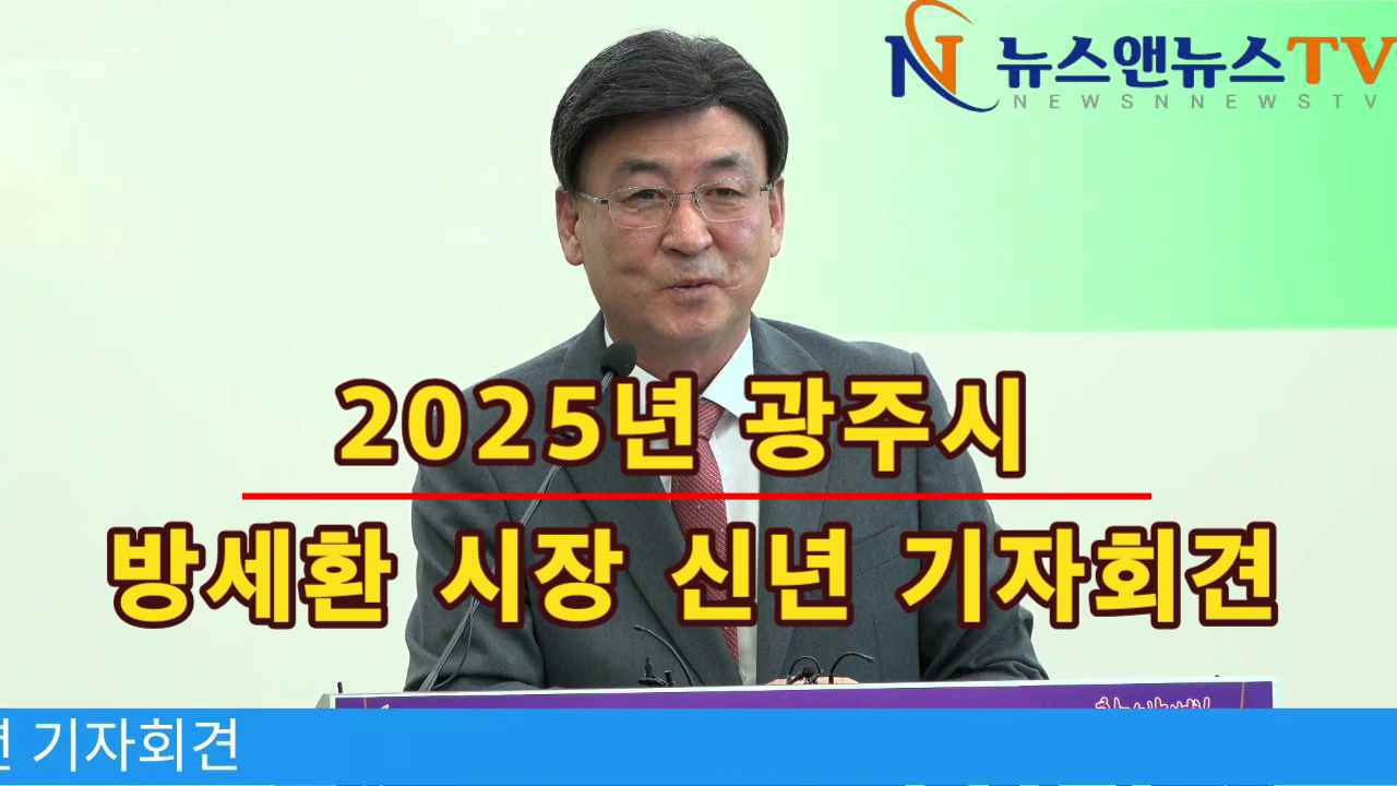 2025년 광주시 방세환 시장 신년 기자회견
