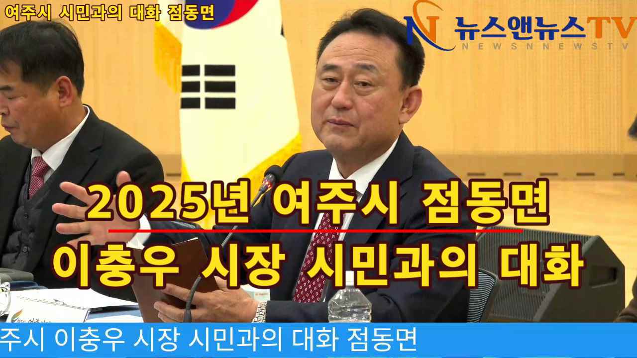 2025년 여주시 이충우 시장 시민과의 대화 점동면